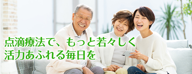 点滴療法で、もっと若々しく活力あふれる毎日を
