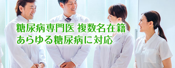糖尿病専門医複数名在籍 あらゆる糖尿病に対応