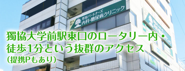 獨協大学前駅東口のロータリー内・徒歩1分という抜群のアクセス(提携Pもあり)