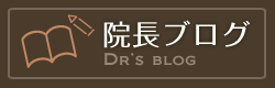 院長ブログ