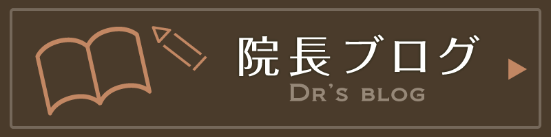 院長ブログ