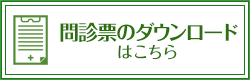 問診票のダウンロードはこちら