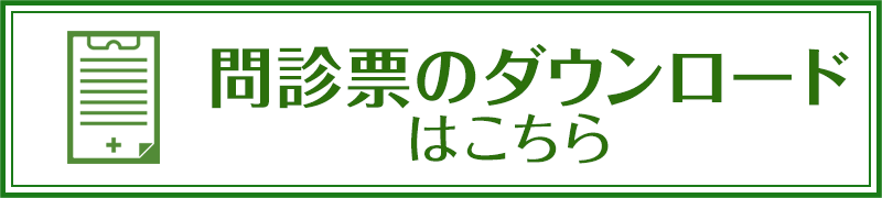 問診票のダウンロードはこちら