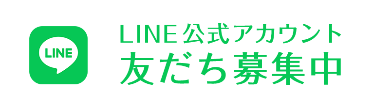 LINE公式アカウント
