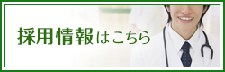 採用情報はこちら