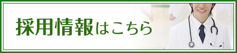 採用情報はこちら
