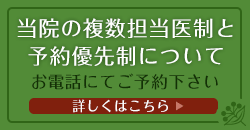 当院の複数担当医制と予約優先制について。お電話にてご予約下さい。