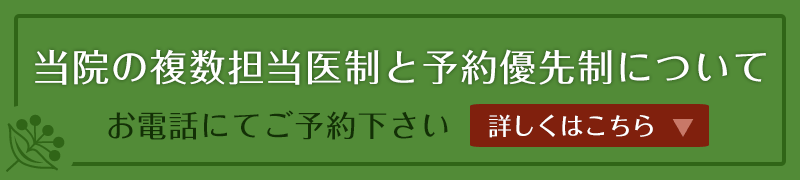 当院の複数担当医制と予約優先制について。お電話にてご予約下さい。