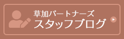 スタッフブログ