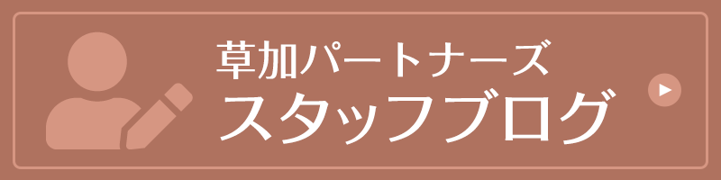 スタッフブログ