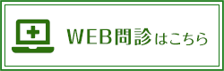 WEB問診はこちら