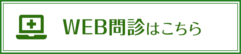 WEB問診はこちら
