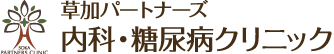 草加パートナーズ内科・糖尿病クリニック